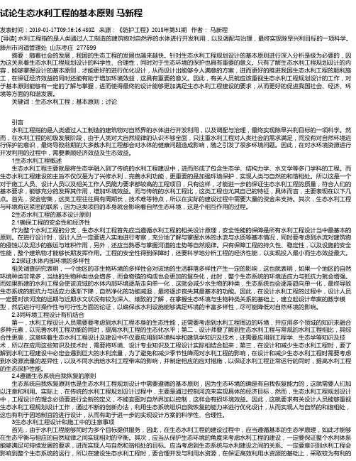 试论生态水利工程的基本原则 马新程