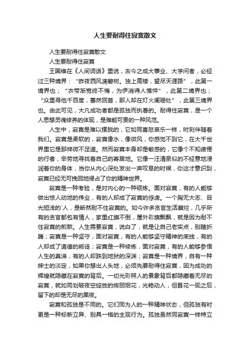 人生要耐得住寂寞散文