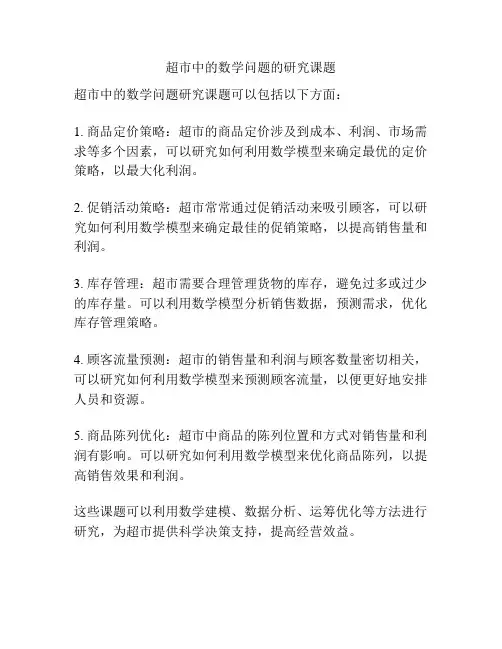 超市中的数学问题的研究课题