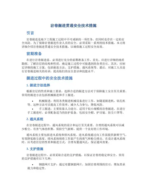 岩巷掘进贯通安全技术措施