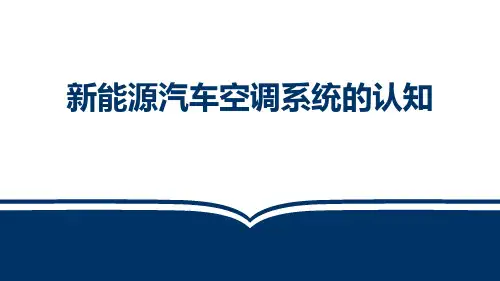 新能源汽车电气技术教学课件-新能源汽车空调系统的认知