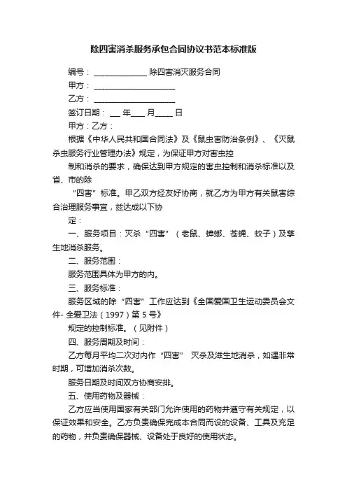 除四害消杀服务承包合同协议书范本标准版