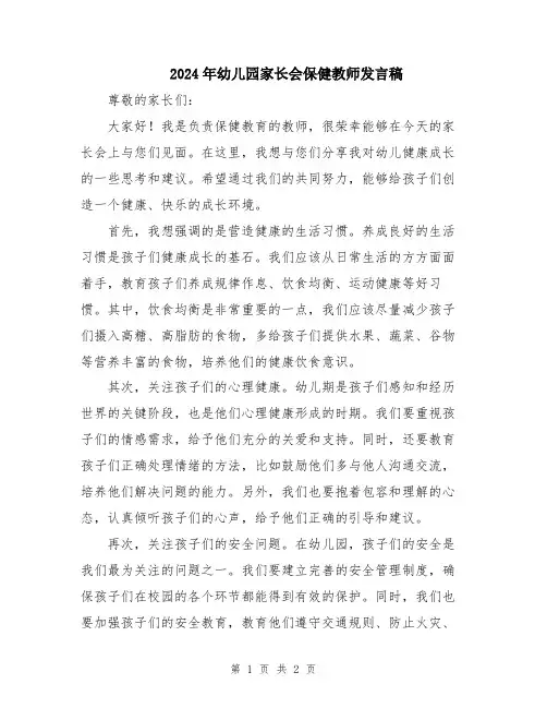 2024年幼儿园家长会保健教师发言稿