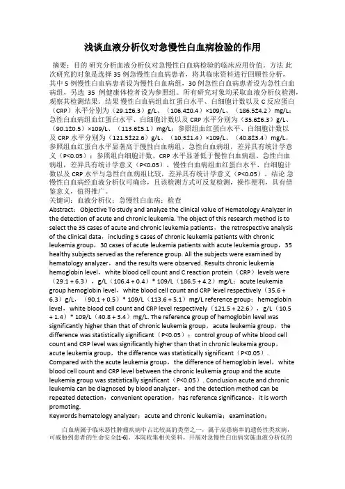 浅谈血液分析仪对急慢性白血病检验的作用