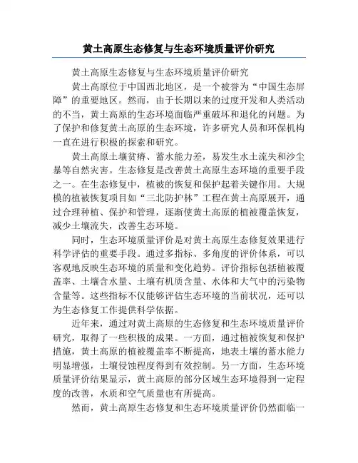 黄土高原生态修复与生态环境质量评价研究
