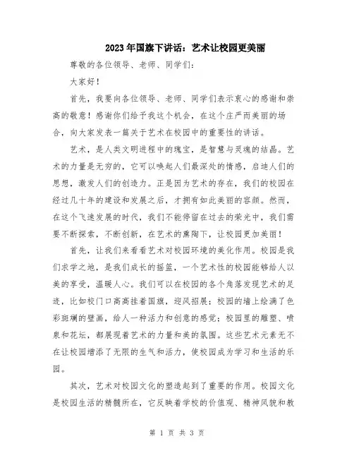 2023年国旗下讲话：艺术让校园更美丽