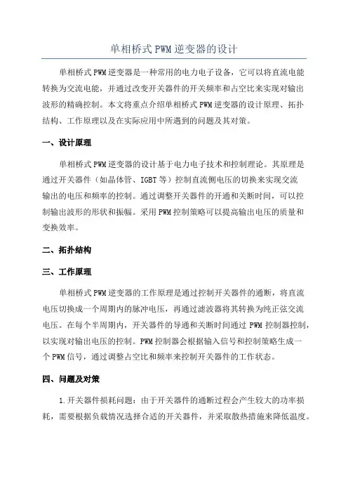 单相桥式PWM逆变器的设计