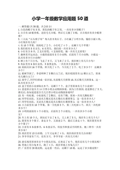 小学一年级数学应用题50道必考