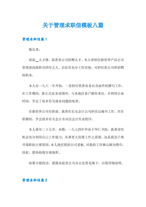 关于管理求职信模板八篇