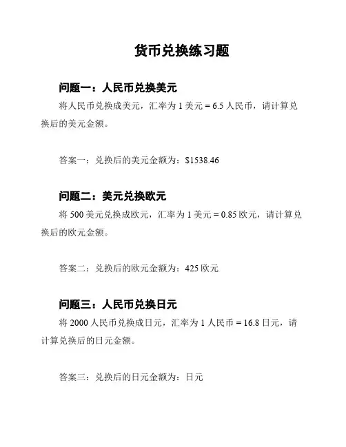 货币兑换练习题