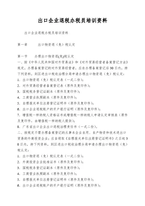 出口企业退税办税员培训资料