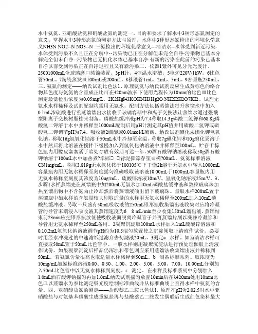 水中氨氮、亚硝酸盐氮和硝酸盐氮的测定