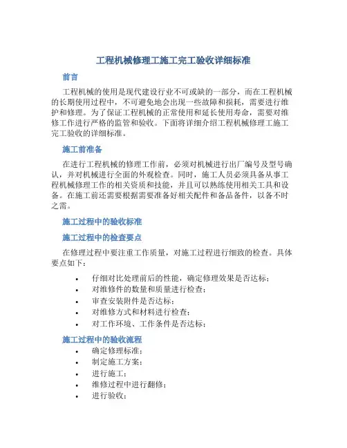 工程机械修理工施工完工验收详细标准