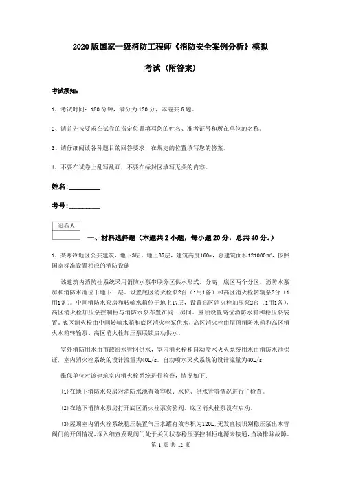 2020版国家一级消防工程师《消防安全案例分析》模拟考试 (附答案)