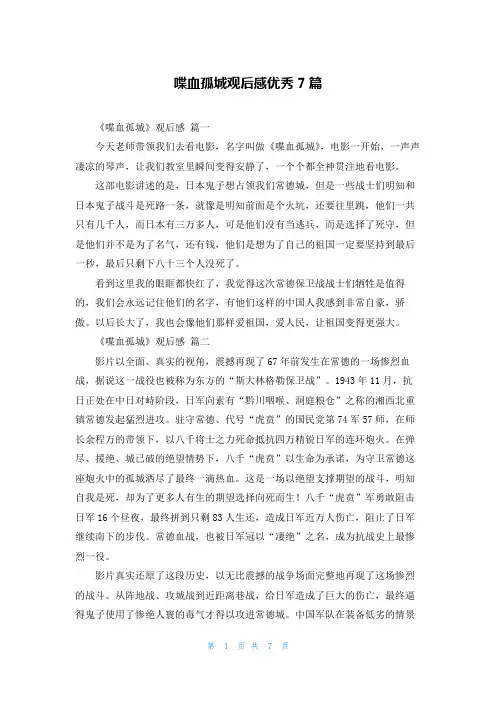 喋血孤城观后感优秀7篇