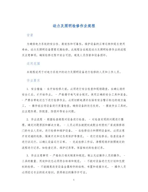 动力及照明检修作业规程