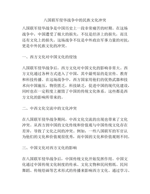 八国联军侵华战争中的民族文化冲突