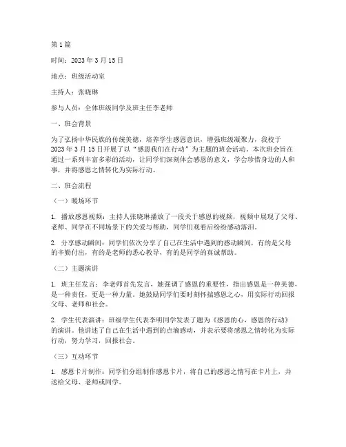 感恩我们在行动班会记录(3篇)