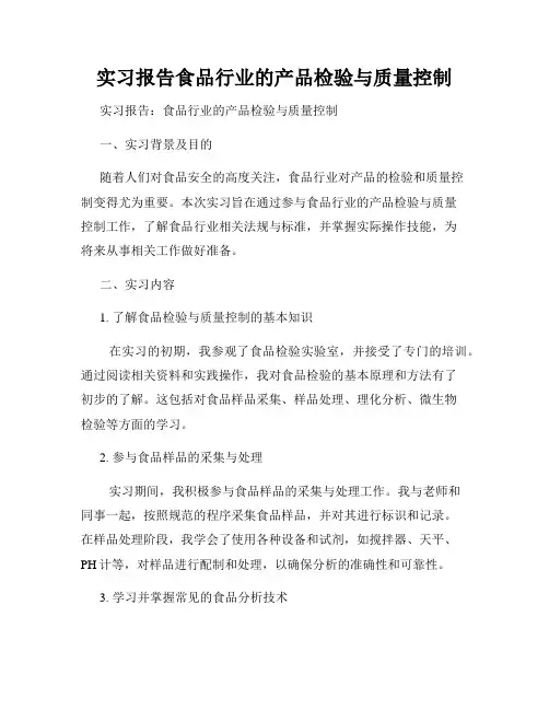 实习报告食品行业的产品检验与质量控制