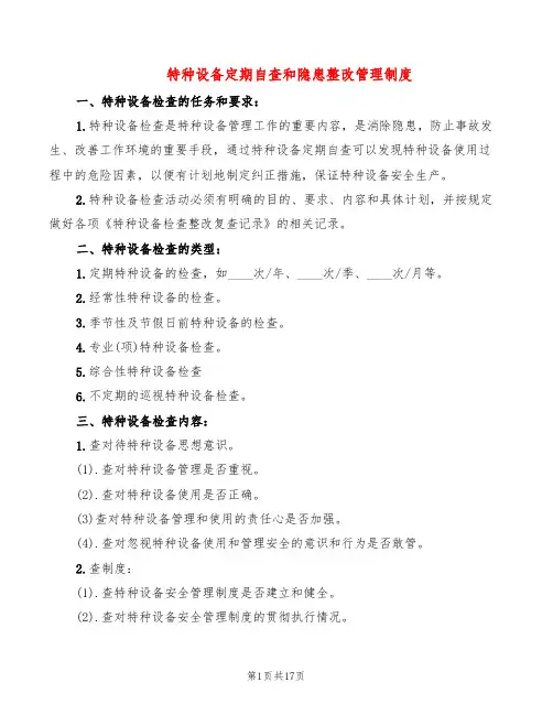 特种设备定期自查和隐患整改管理制度(10篇)