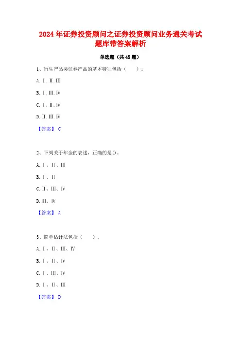 2024年证券投资顾问之证券投资顾问业务通关考试题库带答案解析