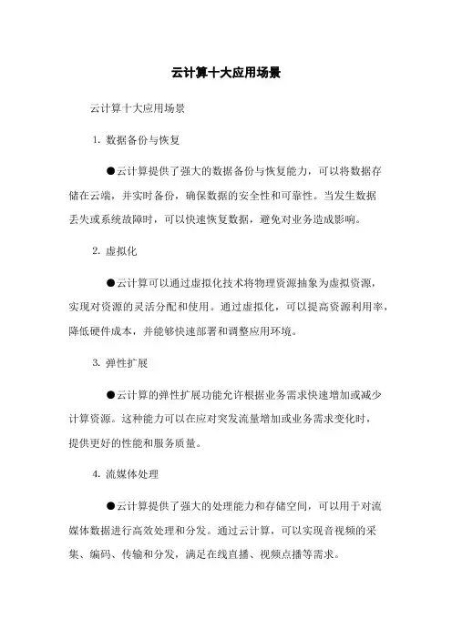 云计算十大应用场景