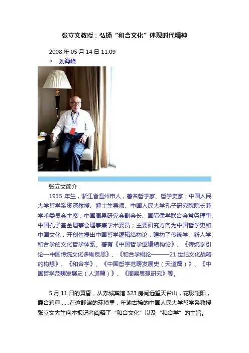 张立文教授：弘扬“和合文化”体现时代精神