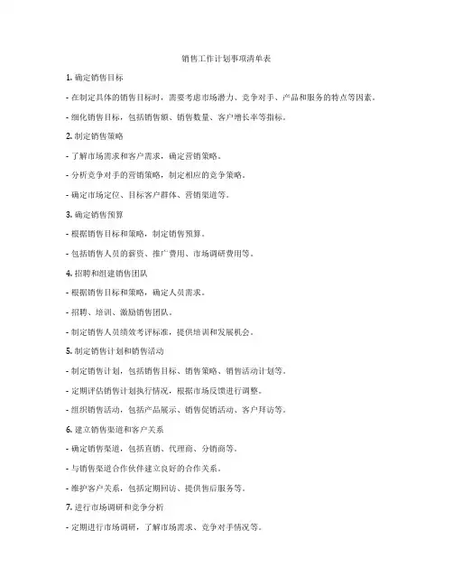 销售工作计划事项清单表
