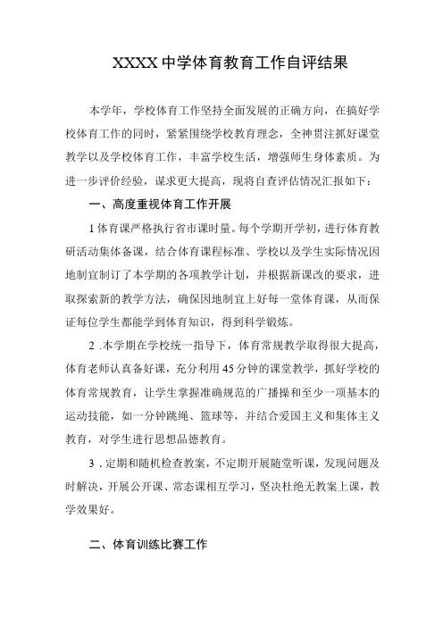 中学体育教育工作自评结果