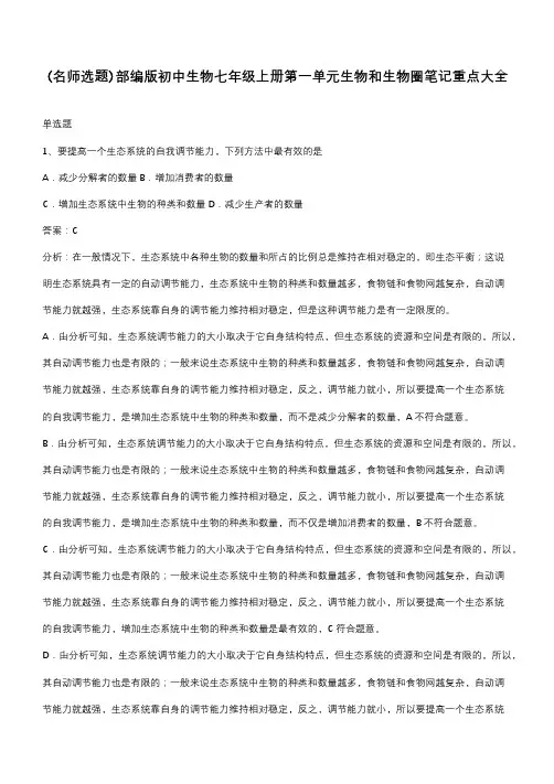 部编版初中生物七年级上册第一单元生物和生物圈笔记重点大全