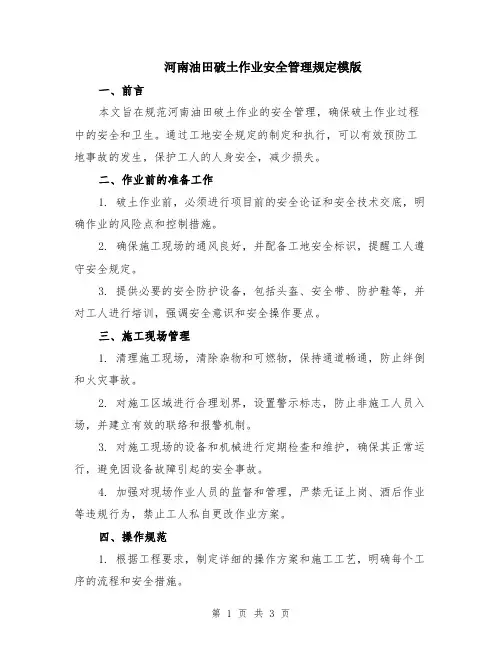 河南油田破土作业安全管理规定模版
