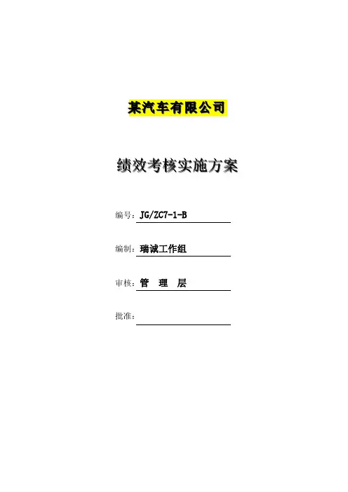 某汽车公司绩效考核实施方案