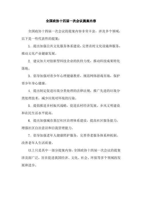 全国政协十四届一次会议提案内容