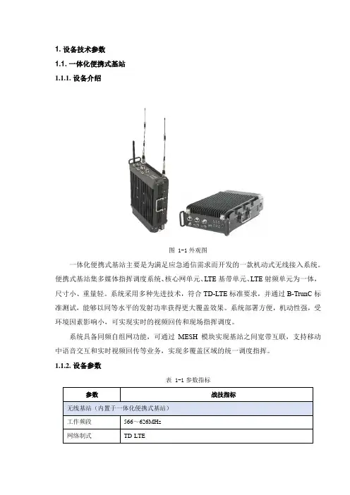 设备技术参数一体化便携式基站设备介绍