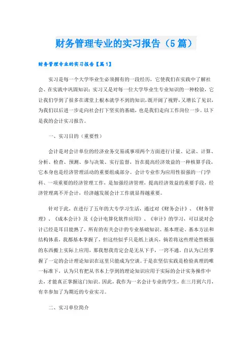财务管理专业的实习报告(5篇)