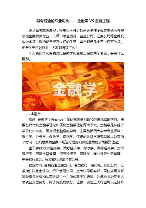 很有钱途的专业对比——金融学VS金融工程