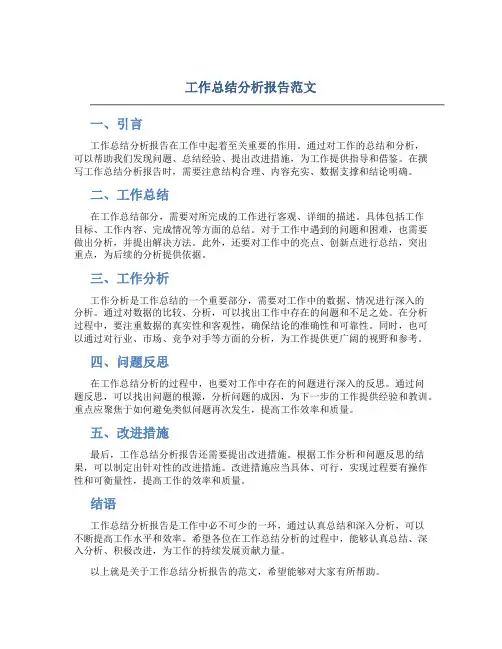 工作总结分析报告怎么写范文