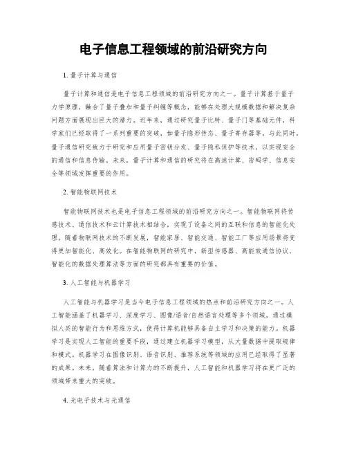 电子信息工程领域的前沿研究方向