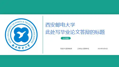 西安邮电大学-毕业论文答辩ppt模板