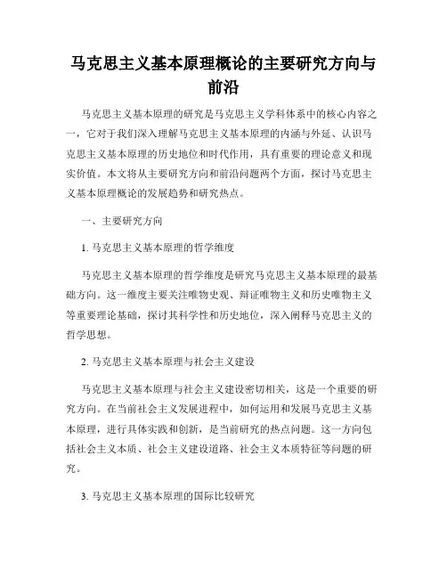 马克思主义基本原理概论的主要研究方向与前沿