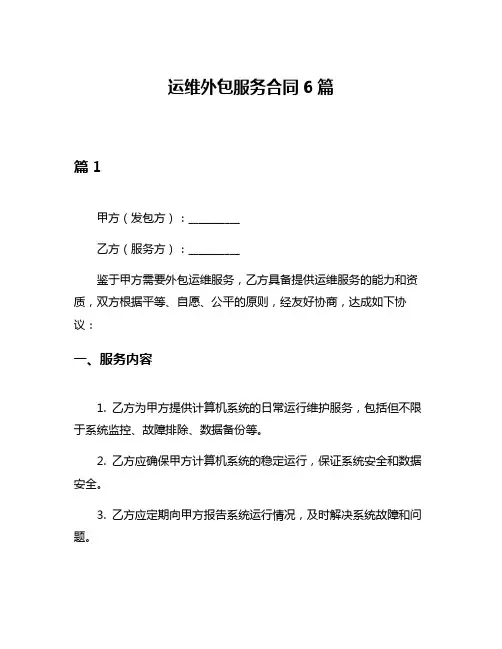 运维外包服务合同6篇