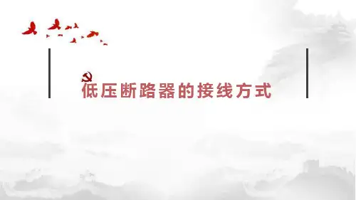 低压断路器的接线方式