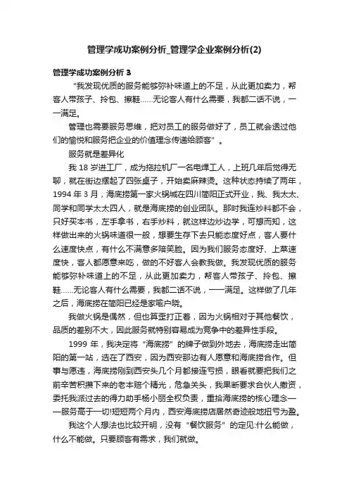 管理学成功案例分析_管理学企业案例分析（2）