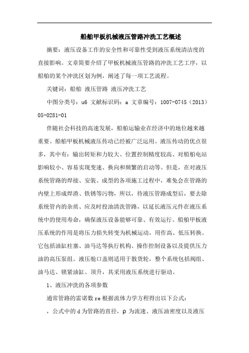 船舶甲板机械液压管路冲洗工艺概述
