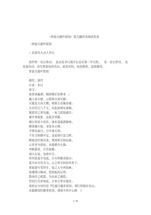 《梦游天姥吟留别》原文翻译及阅读答案