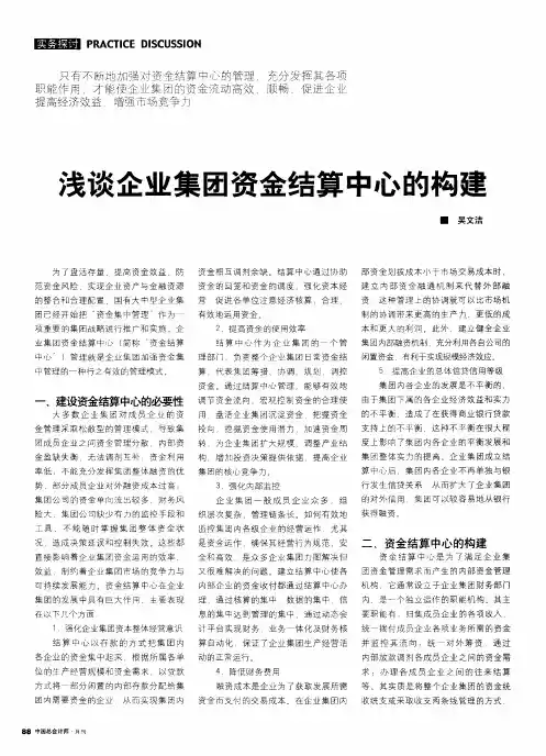 浅谈企业集团资金结算中心的构建