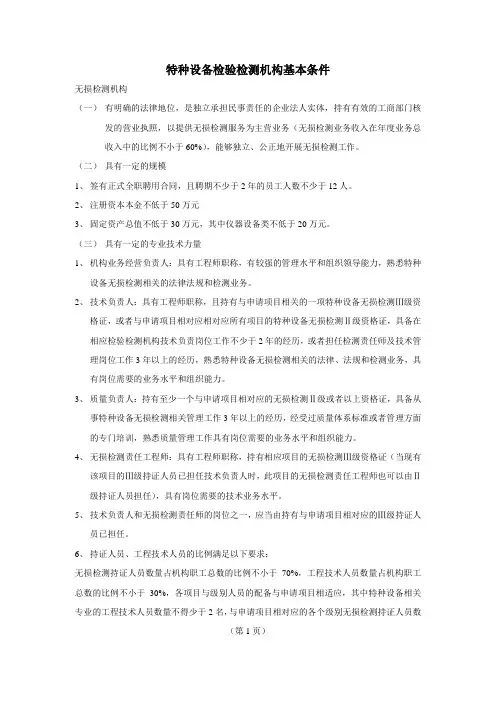 特种设备检验检测机构基本条件