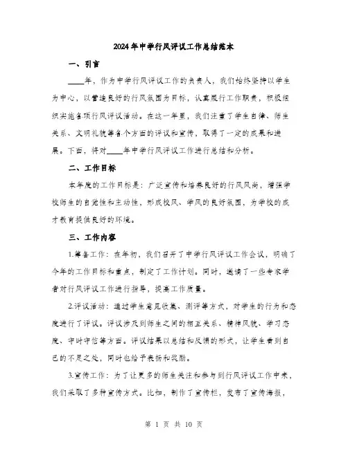 2024年中学行风评议工作总结范本(三篇)