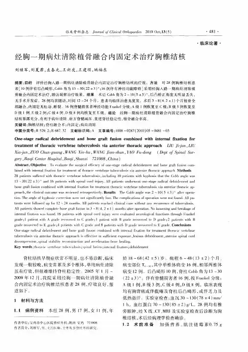 经胸一期病灶清除植骨融合内固定术治疗胸椎结核
