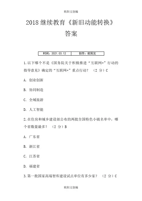 继续教育《新旧动能转换》答案之欧阳文创编